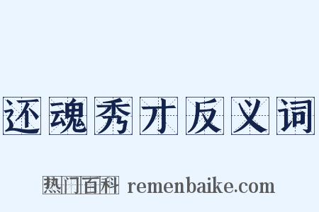 还魂秀才反义词是什么意思的图片